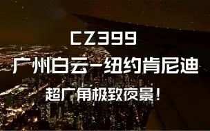 Télécharger la video: 【4K·模拟飞行2020】广州白云-纽约肯尼迪 中国南方航空 777-300ER执飞