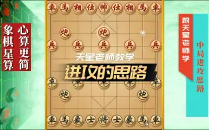 Download Video: 专杀中炮 特大的招~屏风马对中炮1