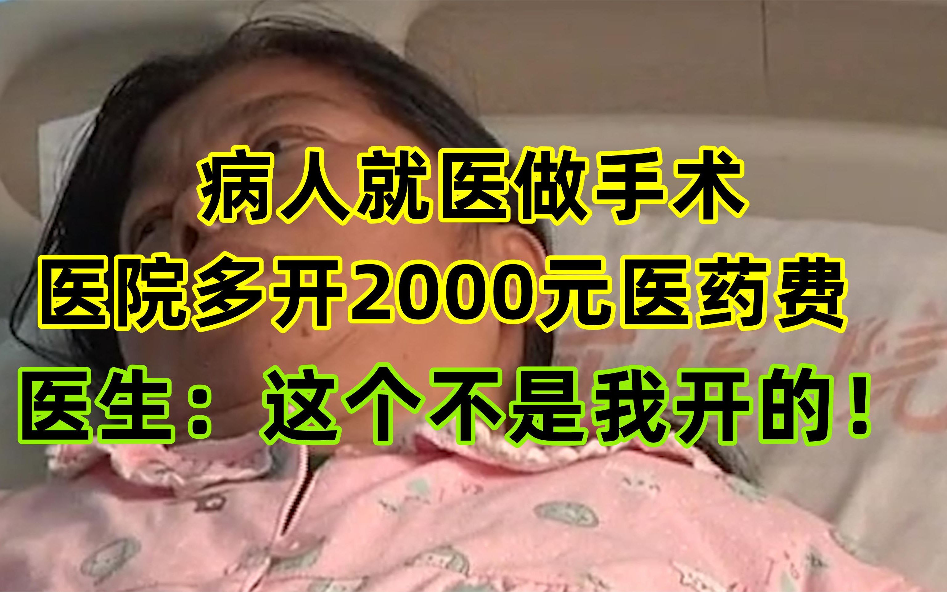 病人就医做手术,医院多开2000元医药费,医生:这个不是我开的!哔哩哔哩bilibili