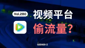 七天上传 700G，视频平台偷流量究竟有多猖獗？