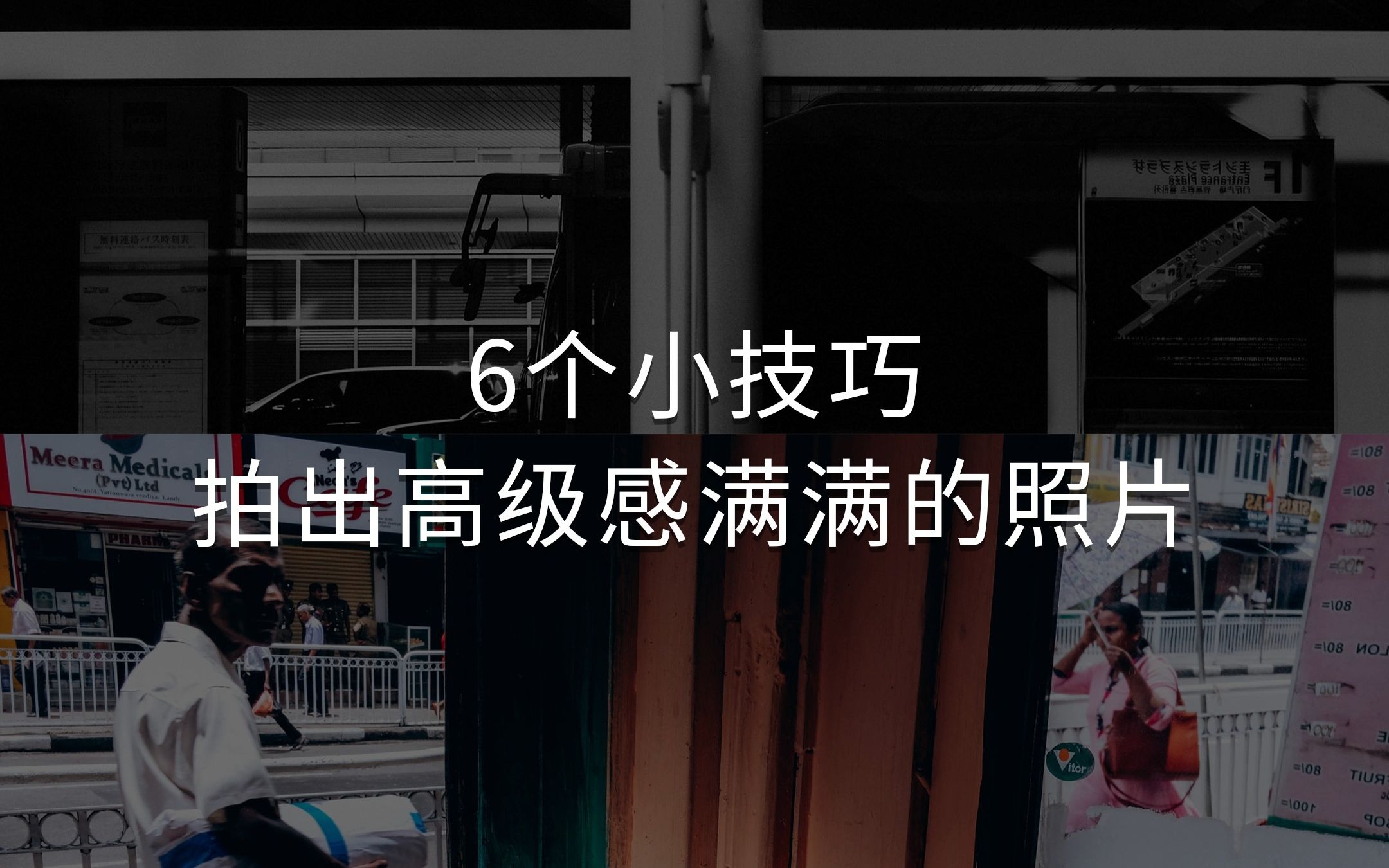 新手小白如何快速拍出高级感满满的照片,这6个快速学会的小技巧记得了解一下.哔哩哔哩bilibili