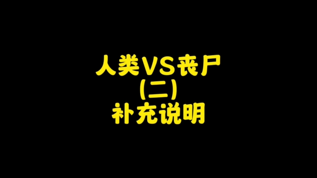 [图]人类能不能打赢丧尸，众生平等枪之下-人尸平等！