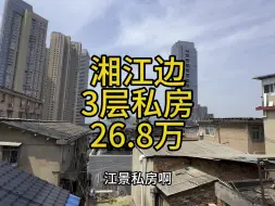 Download Video: 湘江边，80平三层私房带露台，总价26.8万，一次性付款。