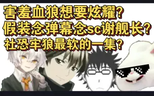 Download Video: 【血狼切片】关于害羞血狼想要炫耀合约登顶这档子事