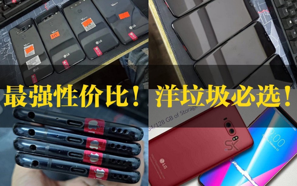 LG V40最强性价比!高通845 + 2K OLED屏 + 5摄香港渠道才10XX?Note9的对手一半价都不到!千万别买贵了!别去让JS坑了!哔哩哔哩bilibili