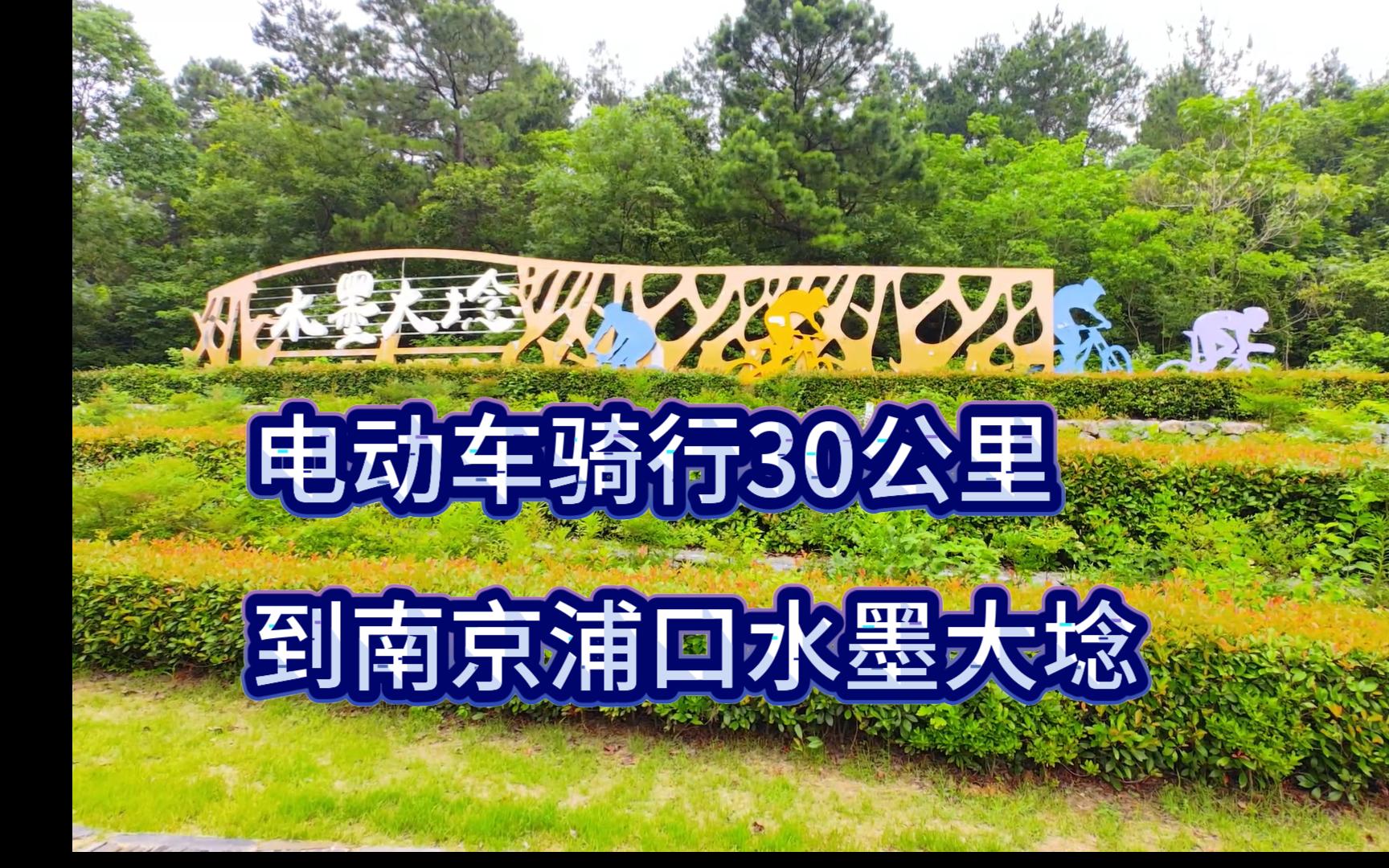 6月23日电动车骑行30公里到浦口水墨大埝,景区门票10元,挺不错