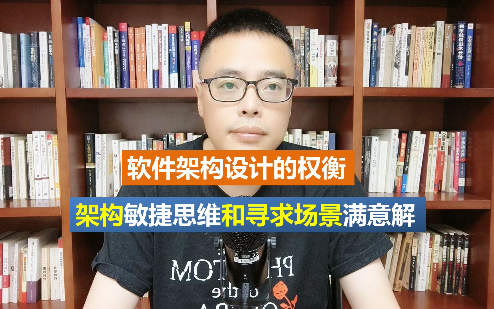 软件架构设计架构的敏捷和寻求适合场景的满意解哔哩哔哩bilibili