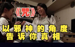 Download Video: 《咒》以邪神的角度，告诉你真相