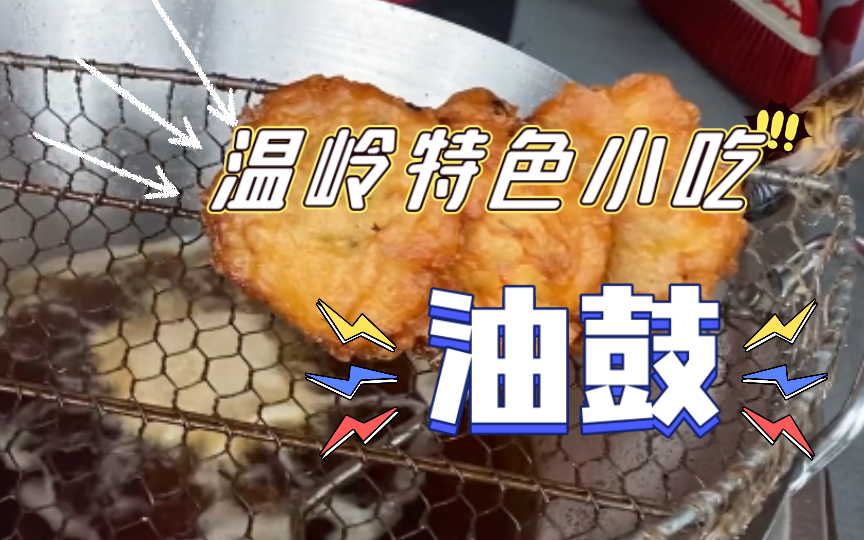 既然来温岭了就随便来个油壶尝尝吧