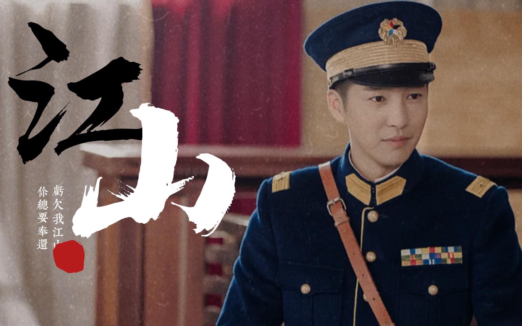 亏欠我江山,你总要奉还 | 邹廷威 | 人生若如初相见_哔哩哔哩_bili