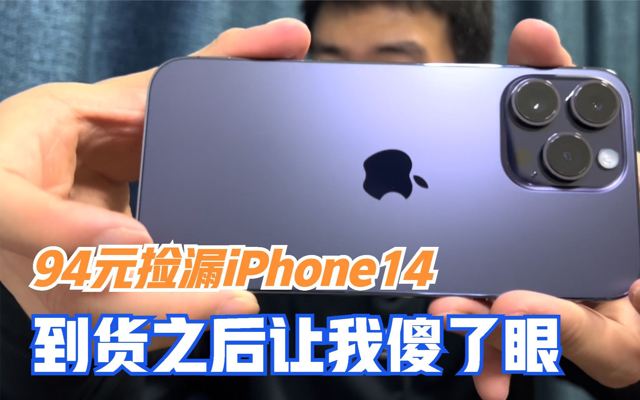 我花了94元捡漏iPhone14,到货之后傻了眼,能否捡漏成功?