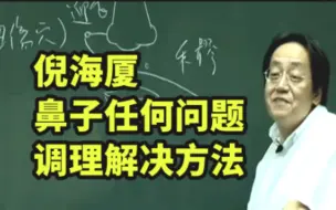 下载视频: 倪海厦：鼻子任何问题，最全解决方案