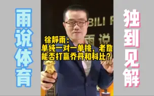 Download Video: 徐静雨：单纯一对一，老詹能否打赢乔丹和科比？