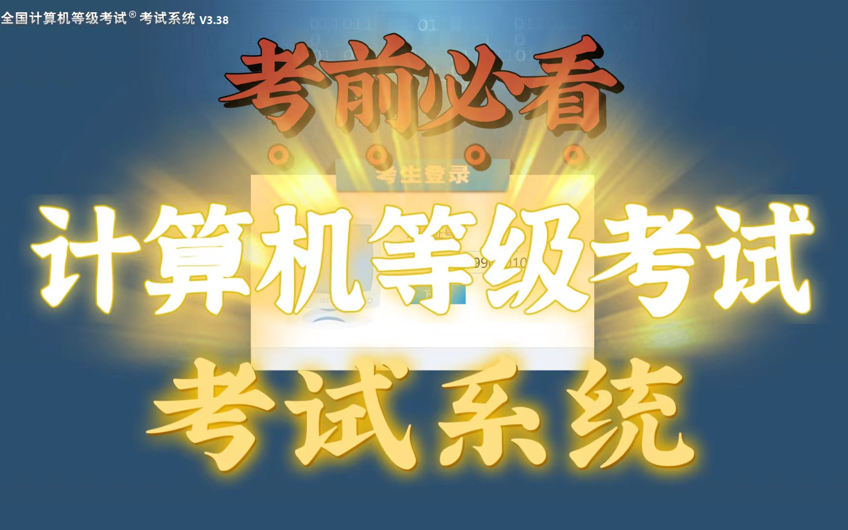 [图]【考前必看】全国计算机等级考试考试系统，使用说明及考试注意事项，适用于计算机二级MS Office/WPS/Python，计算机一级三级四级