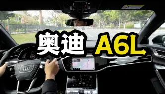 沉浸式开车｜感受一下奥迪A6L的音响和隔音！