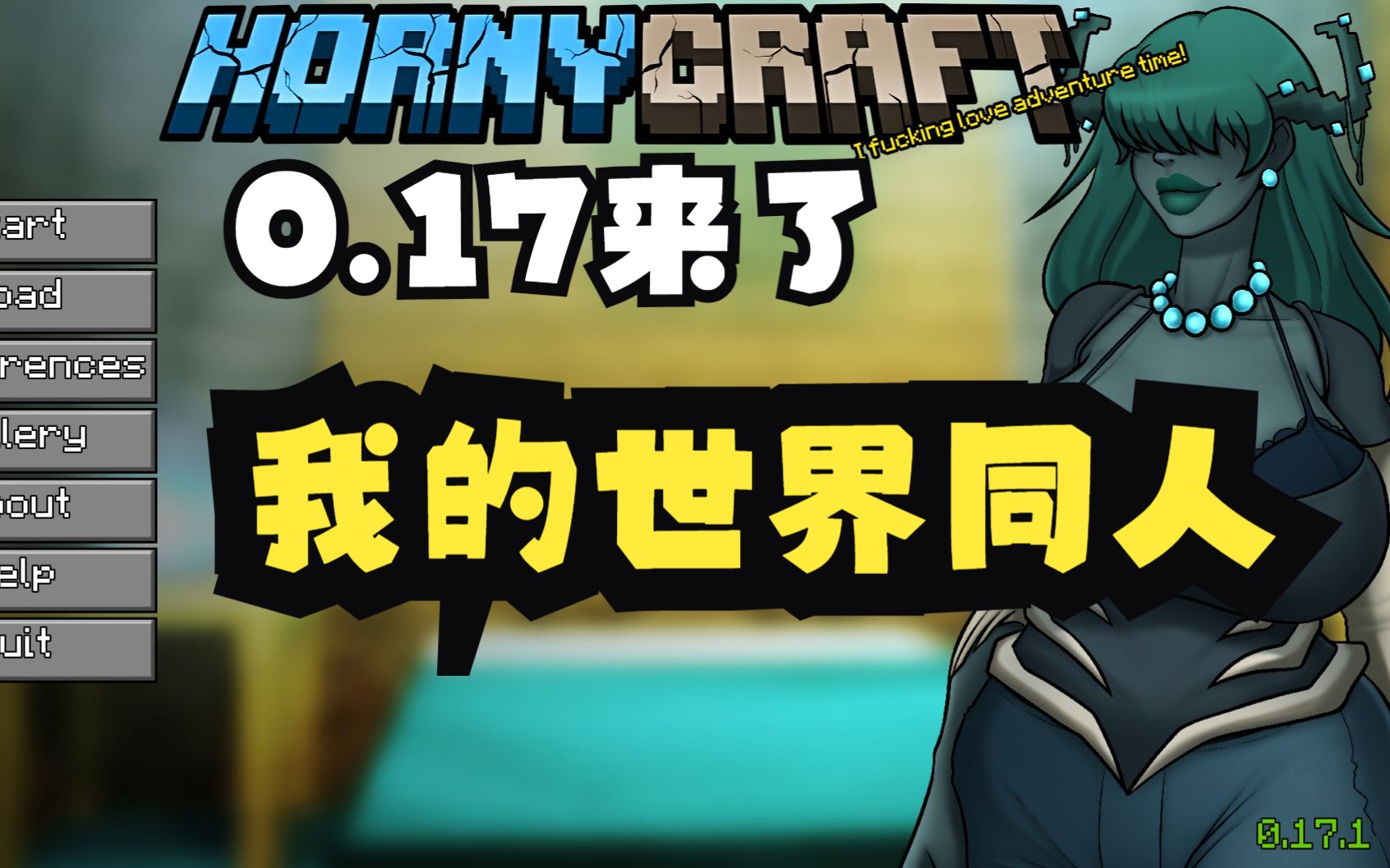 【10月最新】我的世界同人hornycraft v0.17【pc 安卓】