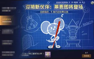 Download Video: 官方爆出粉笔鼠上线时间，新角色可免费获得！