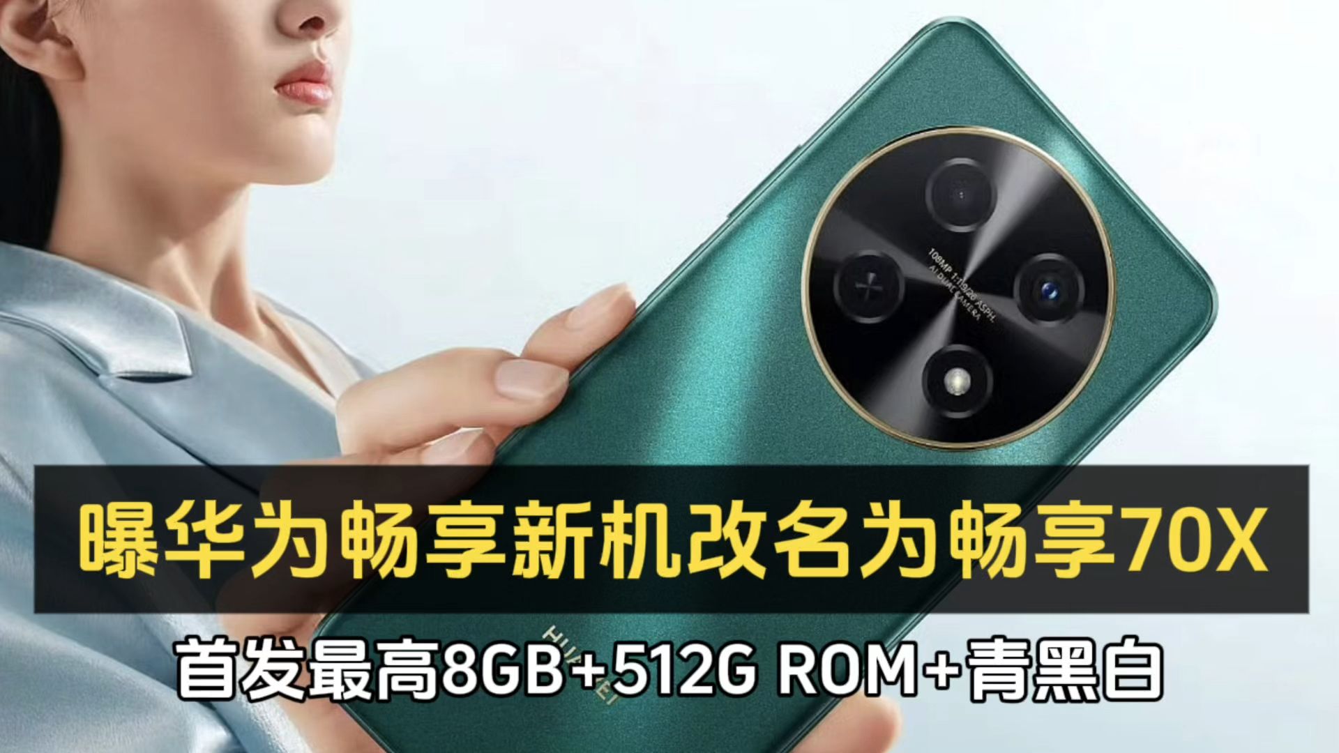 “曝华为畅享新机改名为畅享70X,首发最高8GB+512G ROM+青黑白配色组合,预计无缘麒麟7系5G芯片,依旧清理高通4G芯片库存!”哔哩哔哩bilibili