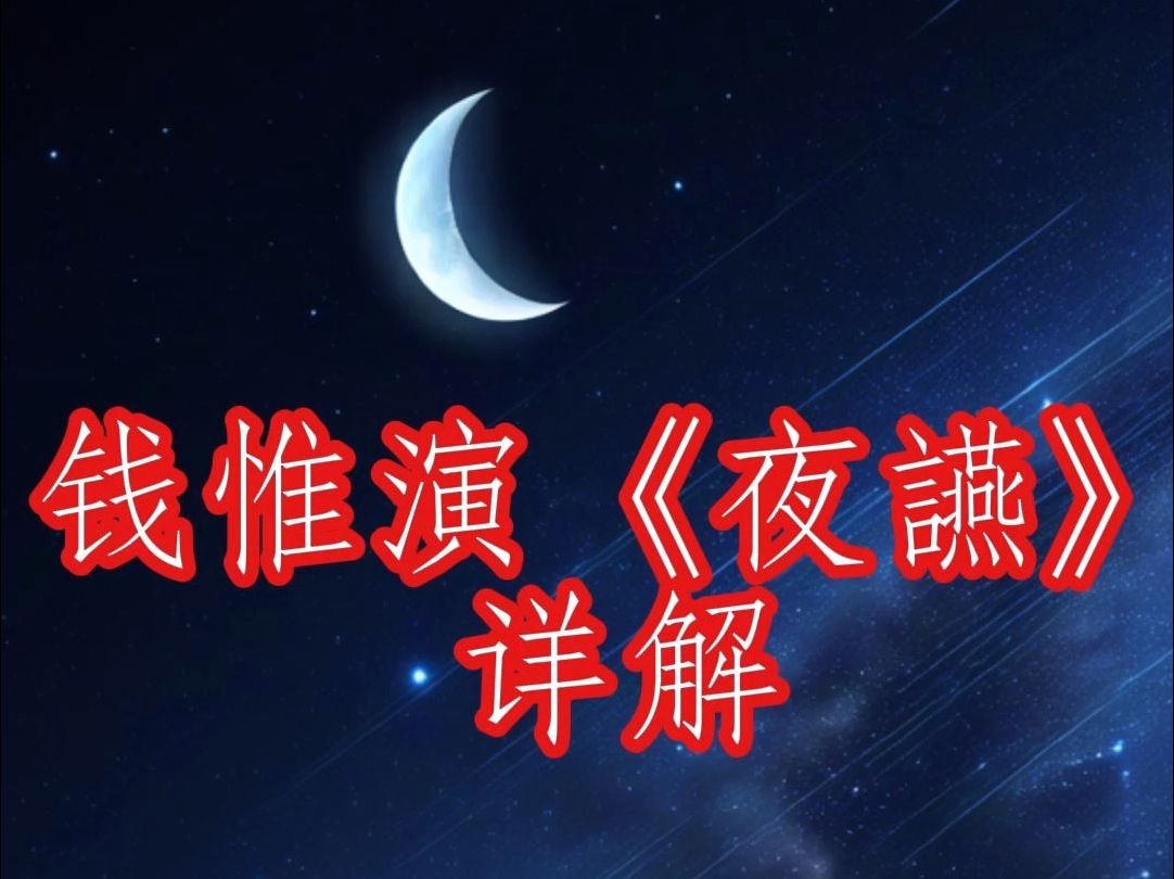 钱惟演《夜讌》详解哔哩哔哩bilibili