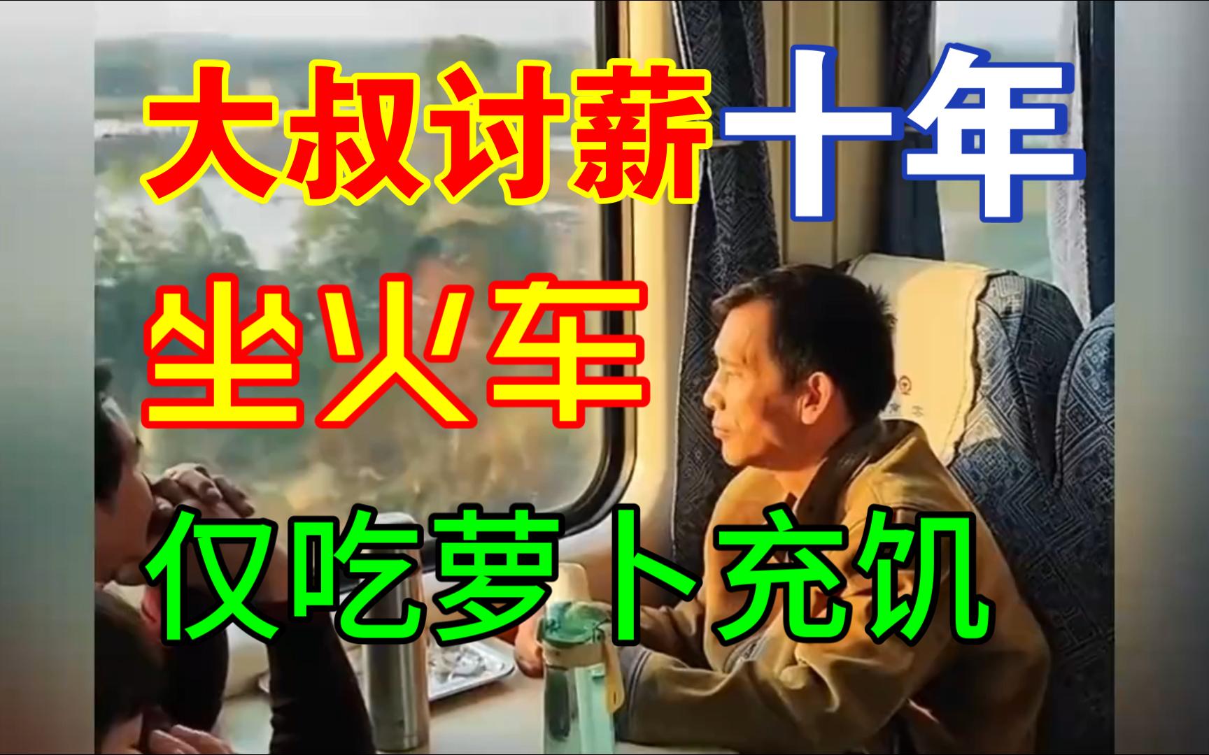 大叔讨薪十年坐火车,仅吃萝卜充饥,网友:老板快还钱