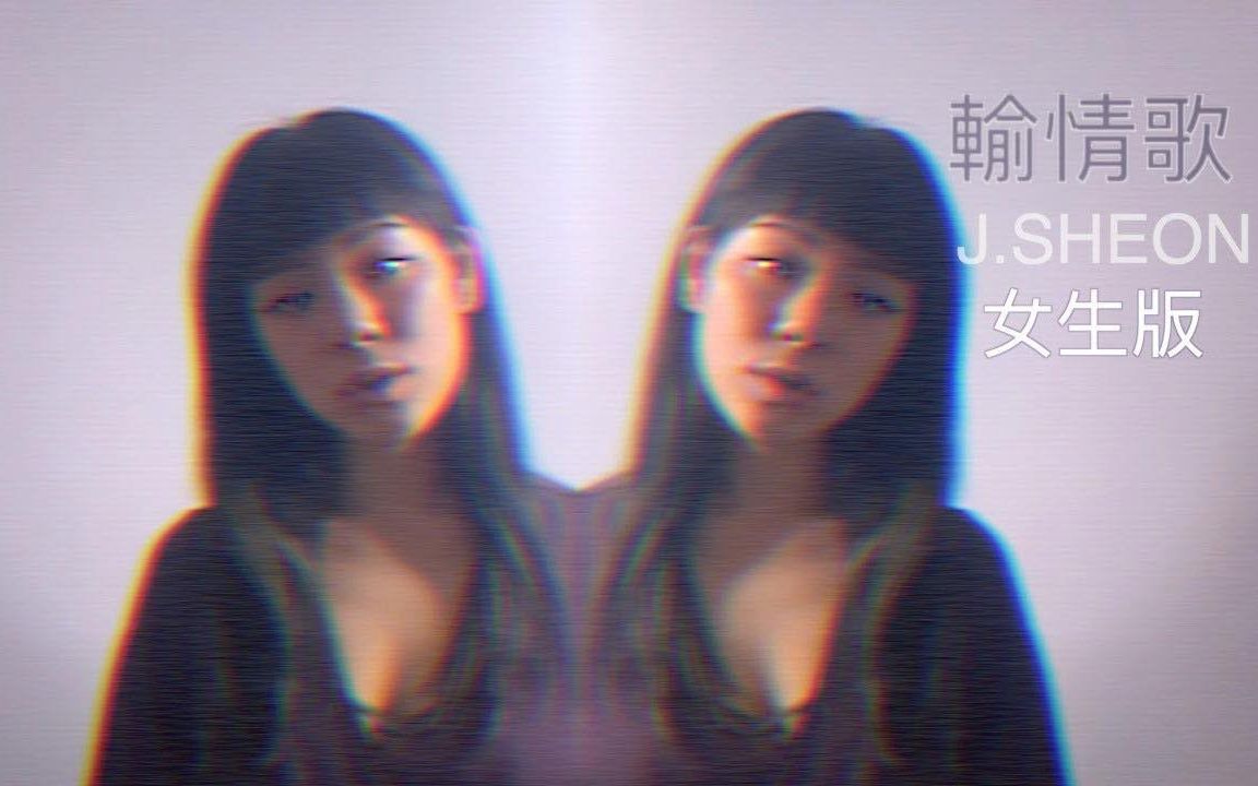 [图]輸情歌 - 女生版 (J.Sheon街巷) COVER BY 九九 SOPHIE CHEN