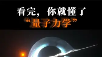 看完，你就懂了“量子力学”