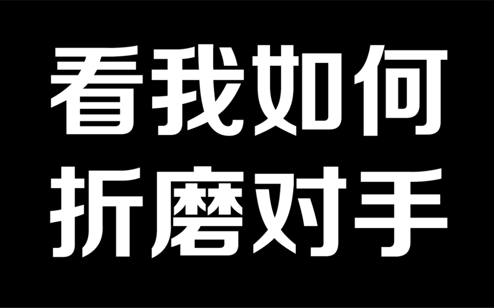 英雄联盟手游逆风翻盘!