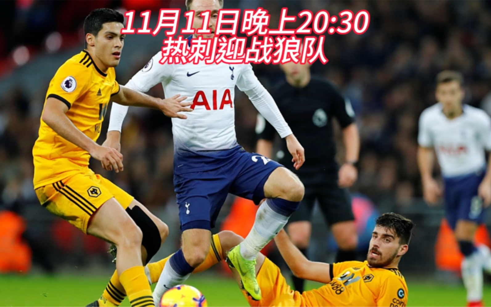 英超第12轮官方直播:狼队vs热刺~在线中文高清完整版观看