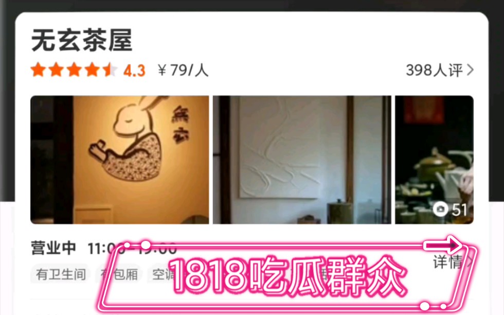 【吃瓜】1818黄金眼 无玄茶屋 店家小作文写的真不错?哔哩哔哩bilibili