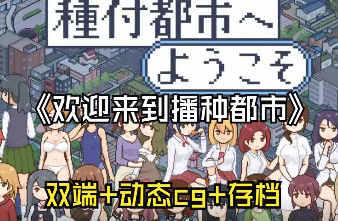 [图]12月13 日式 SLG神作（欢迎来到播种都市）全动态cg+存档+種付都市，双端懒人解压直装版