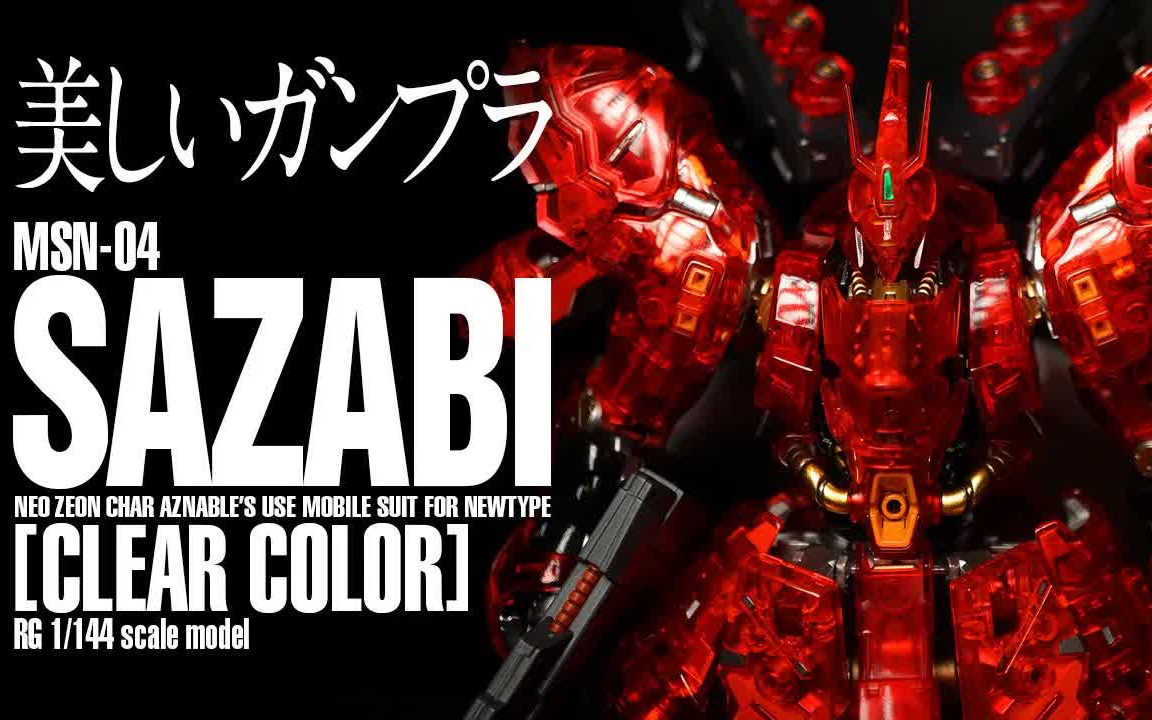 【模型技巧】rg 沙扎比 会场限定 彩透版 抛光 加灯 全涂装