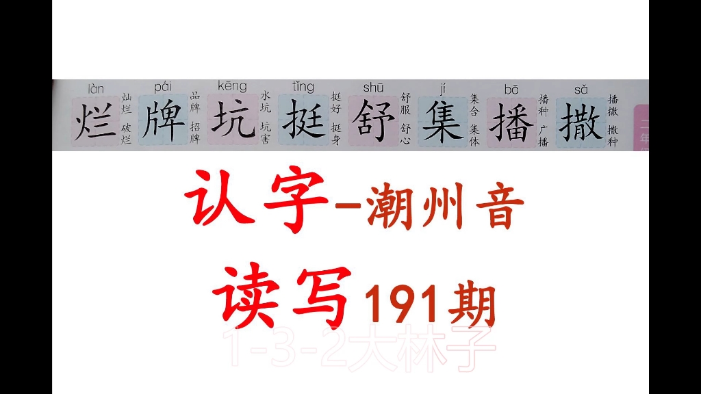 191期潮州读音认字:烂撒哔哩哔哩bilibili