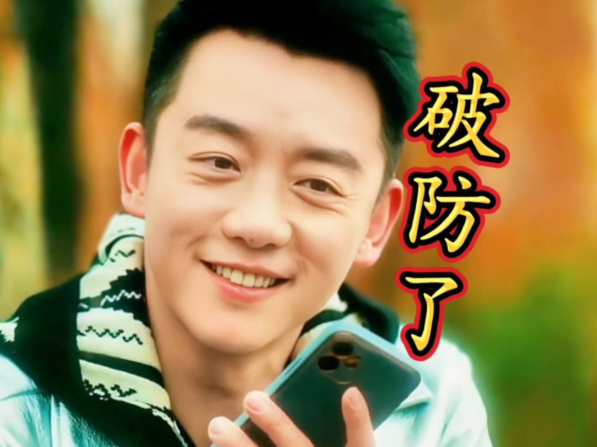 郑恺:同样的招使你身上你又不乐意!