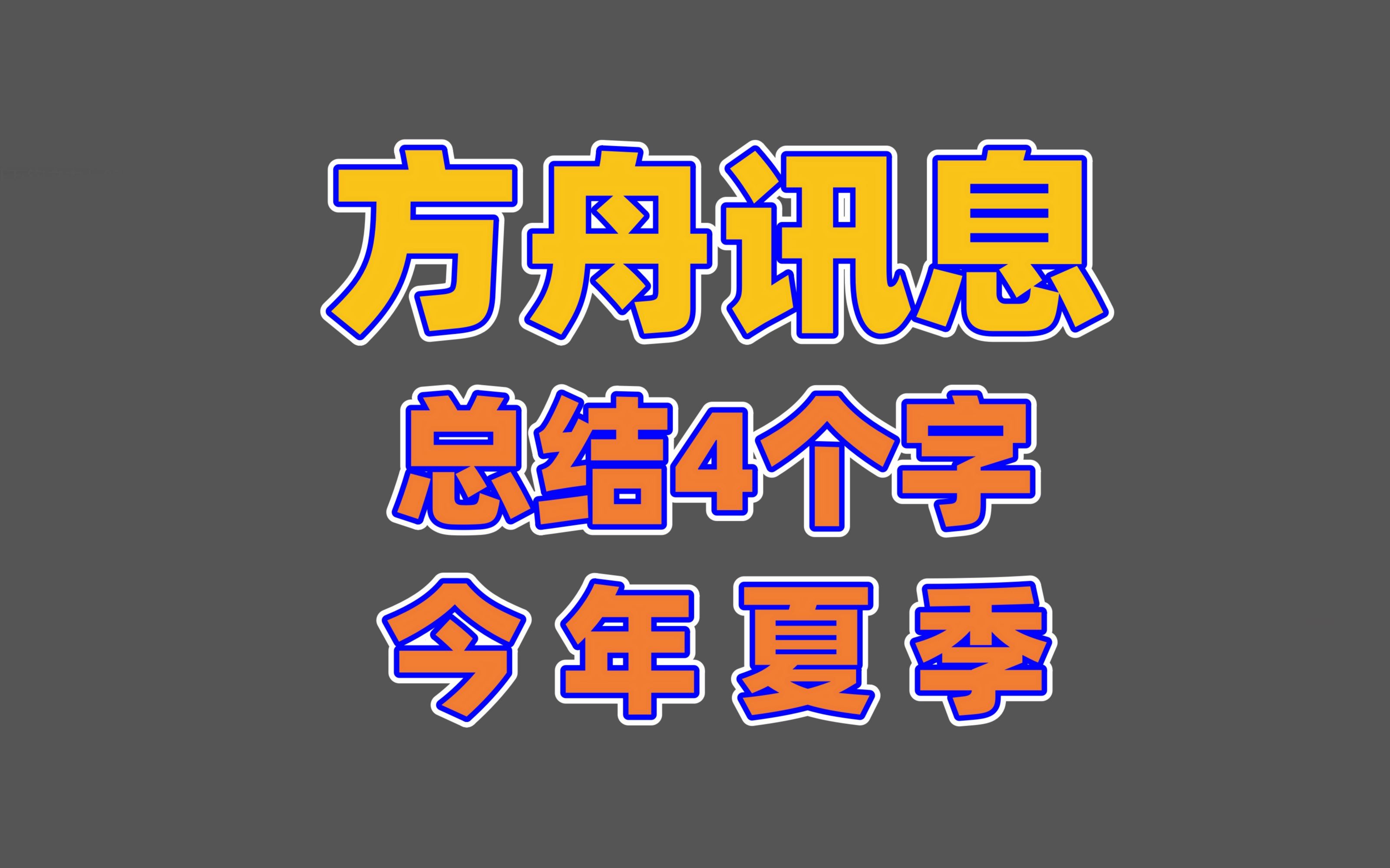 5月15日 腾讯游戏发布会 方舟讯息网络游戏热门视频