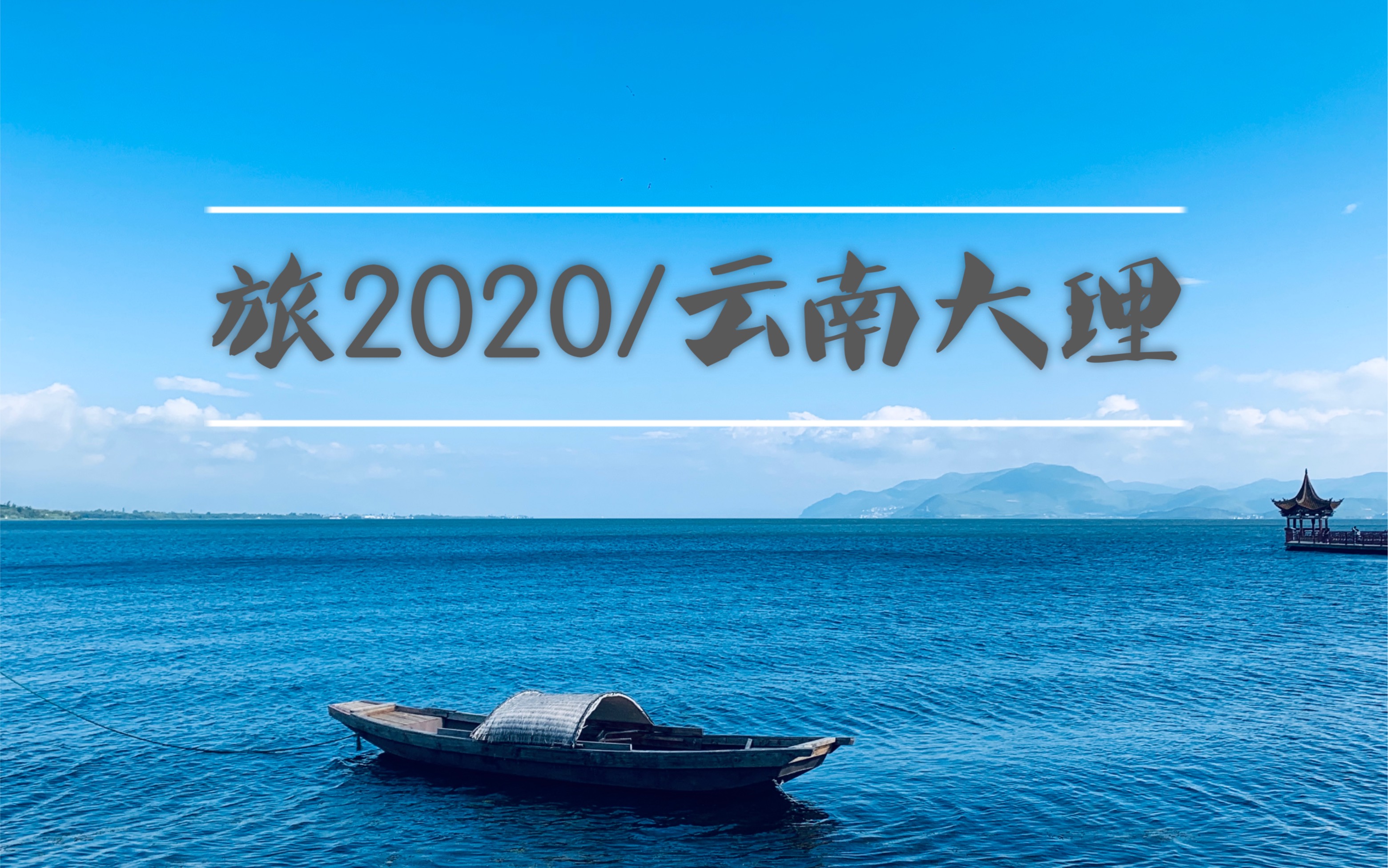 旅2020云南大理哔哩哔哩bilibili