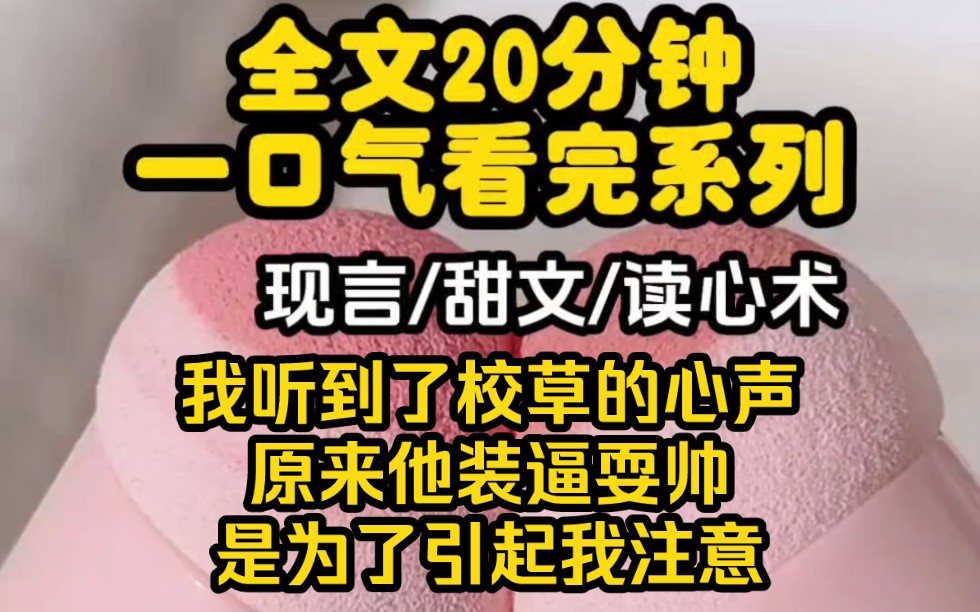 【完结文】有了读心术之后,我就彻底的放飞了自我,主课老师的心声我听一听:哦他秃头了,好友的心声听一听:她劈腿了,校草的心声听一听……哔哩...