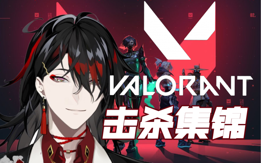 【剪/vox akuma】恶魔的首次valorant直播击杀集锦【nijisanji en】