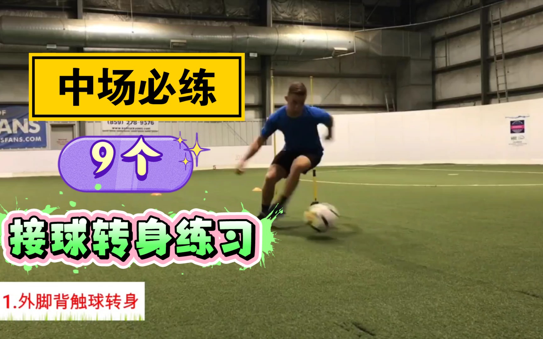 踢中场足球基本功 9个接球转身技术训练