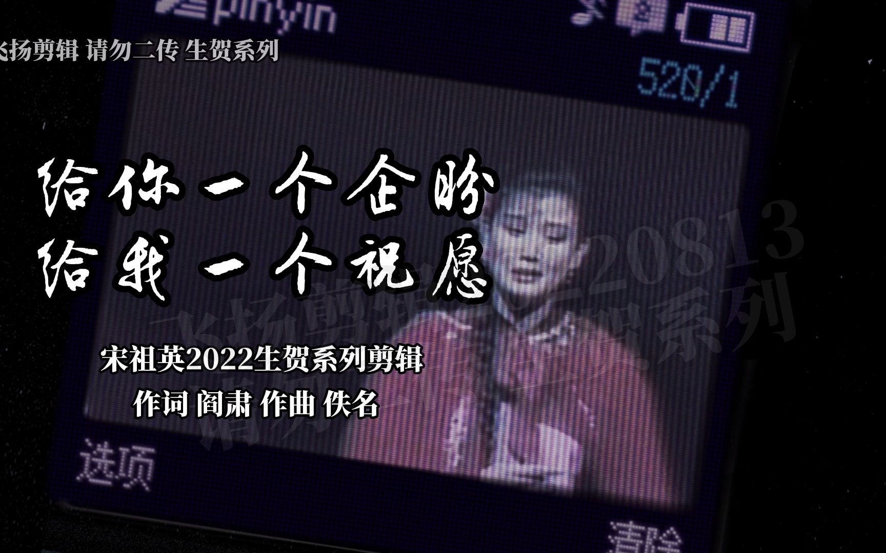 [图]【宋祖英】给你一个期盼，给我一个祝愿（2022生贺系列剪辑-第七辑）