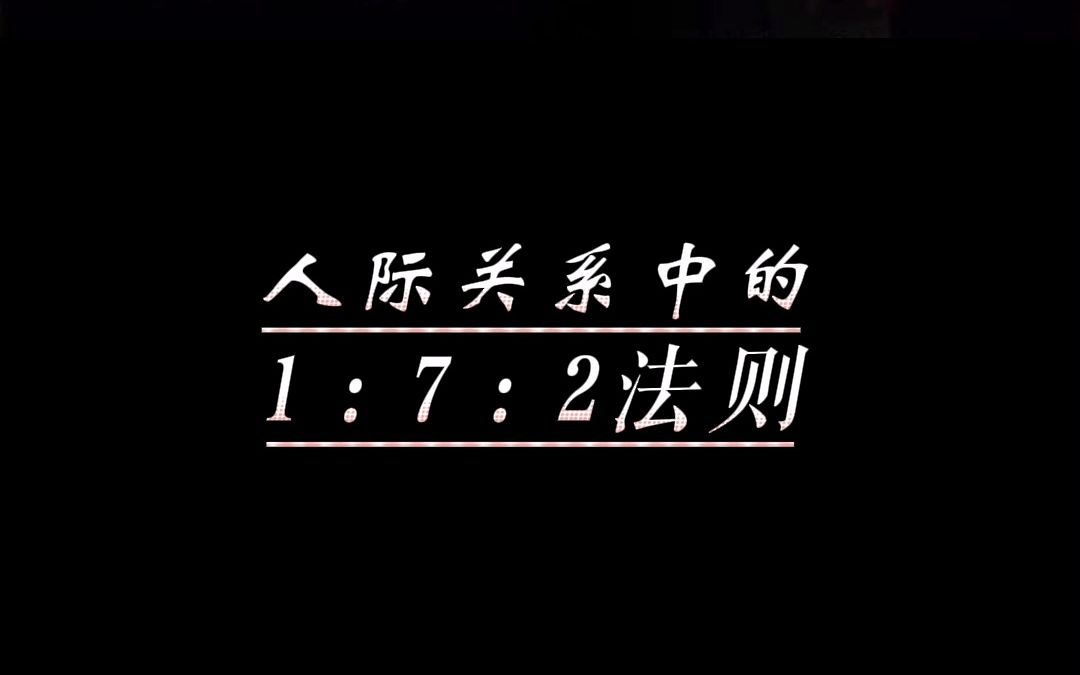 人际关系中的1 7 2法则哔哩哔哩bilibili