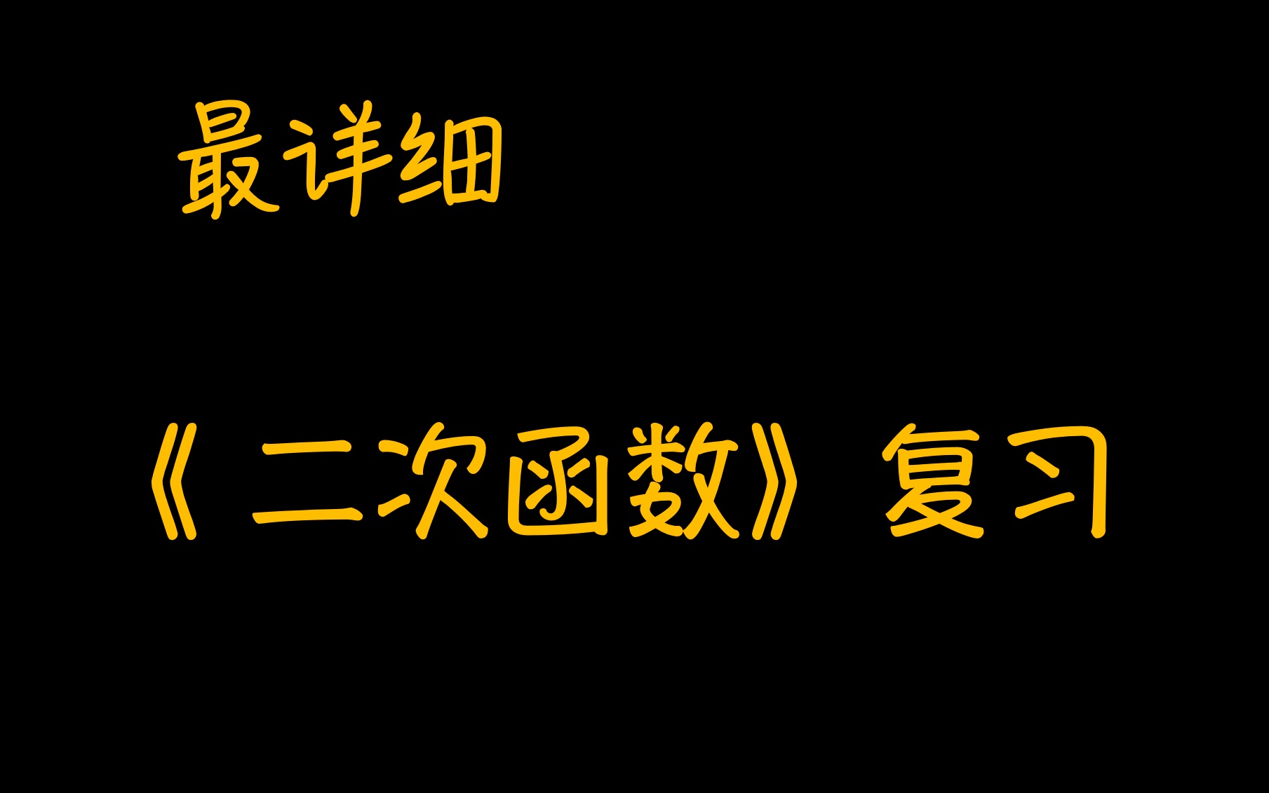 最最最详细【二次函数】知识点复习||基础到拔高这都有哔哩哔哩bilibili