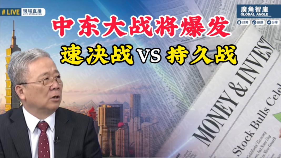 8.7「广角智库」栗正杰:中东大战将爆发 速决战VS持久战!哔哩哔哩bilibili