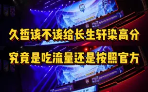 Download Video: 久哲到底该不该给长生轩染打高分？是真想吃流量还是按照官方数据