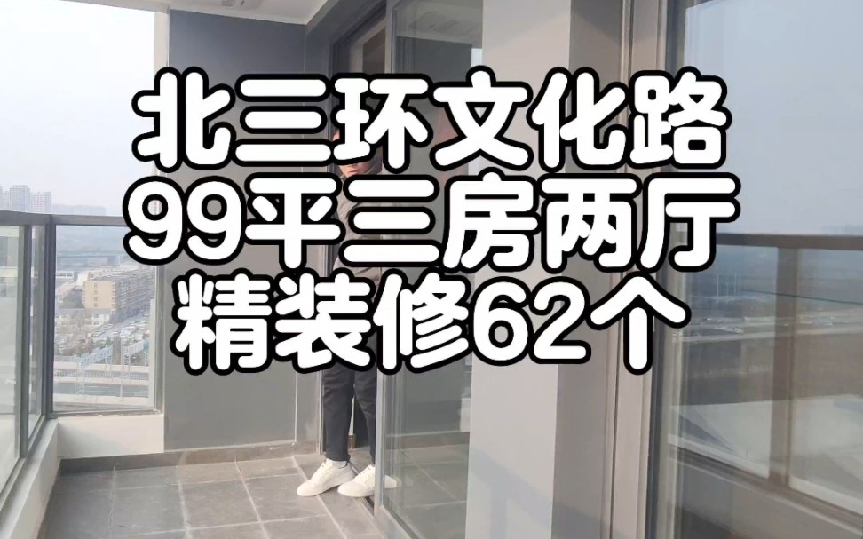 郑州金水区北三环文化路捡漏 郑州金水区北三环文化路99平三房两厅,精装修急出捡漏,62个#郑州买房 #学区房 #性价比高的房子 #地铁口 #现房哔哩哔哩...