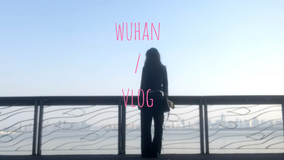 [图]VLOG 01 ｜在自己的世界里做小孩｜一个人与武汉的故事