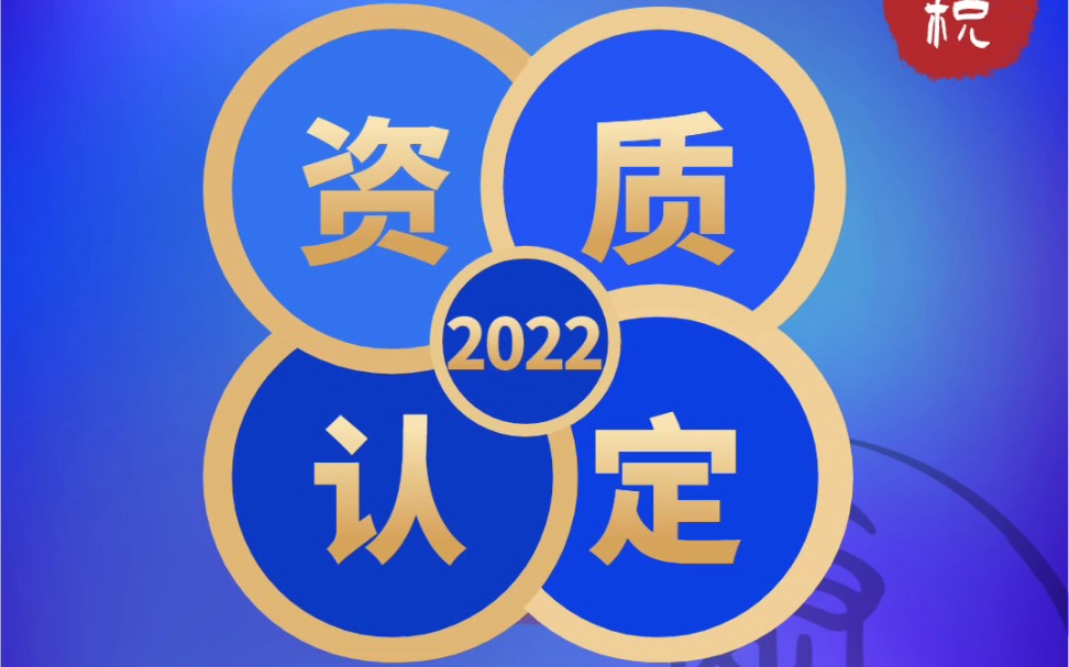 高新技术企业资格期满当年,在通过重新认定前企业所得税按什么税率进行预缴?哔哩哔哩bilibili