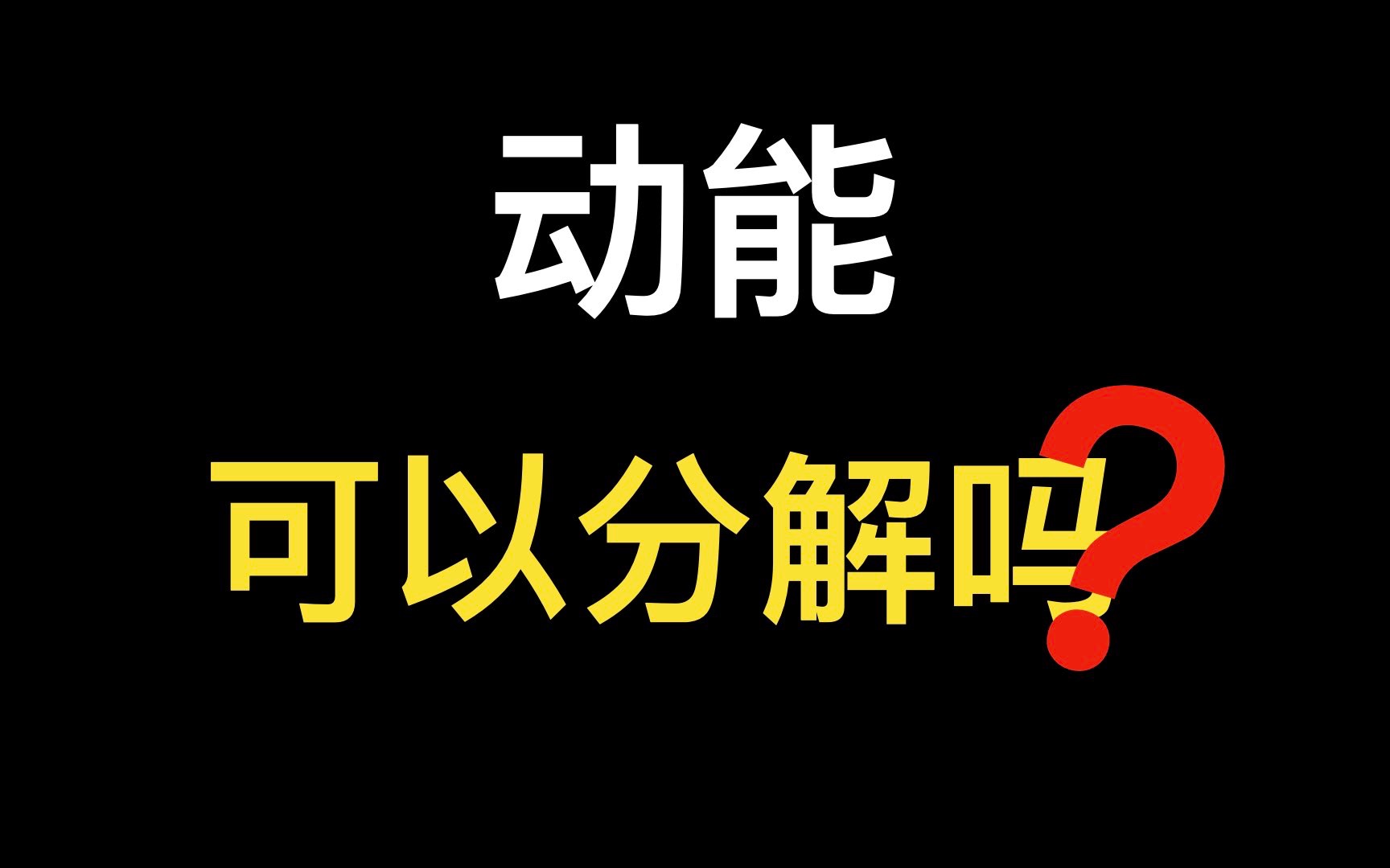 高中物理动能分解讨论哔哩哔哩bilibili