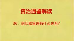 [图]资治通鉴解读36：信仰和管理有什么关系？