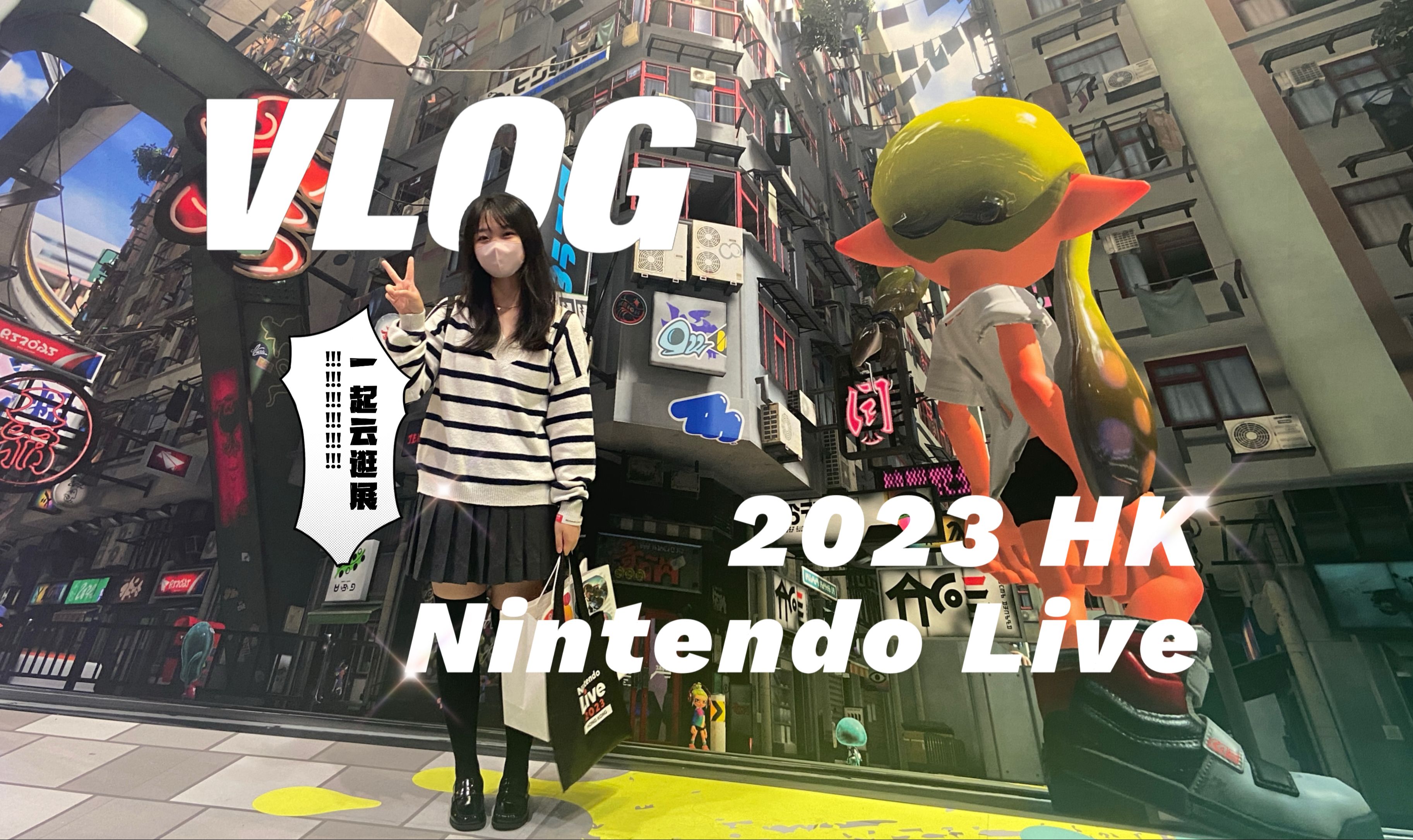 真的上任天堂了!和我一起逛香港Nintendo Live吧~单机游戏热门视频