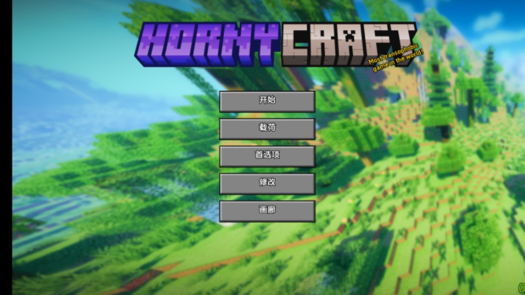 [图]hornycraft 0.2三连自取